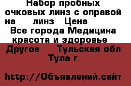 Набор пробных очковых линз с оправой на 266 линз › Цена ­ 40 000 - Все города Медицина, красота и здоровье » Другое   . Тульская обл.,Тула г.